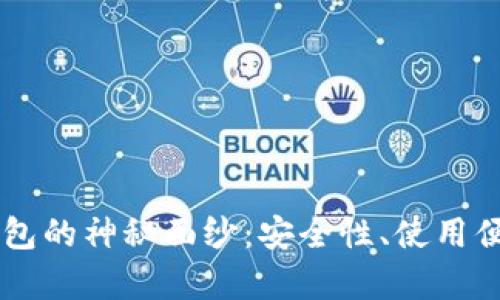 揭开AE虚拟币钱包的神秘面纱：安全性、使用便捷性及未来前景