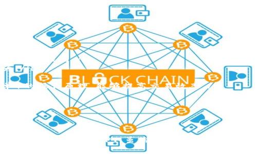    了解CPT虚拟币：数字货币的未来趋势与投资机会  / 
 guanjianci  虚拟币, CPT, 投资机会  /guanjianci 

前言
虚拟货币的崛起使得金融市场经历了翻天覆地的变化。自比特币问世以来，各种各样的数字货币层出不穷，CPT（CryptoPlatform Token）作为其中一种新兴的虚拟币，正在引起越来越多投资者的关注。在这篇文章中，我们将深入探讨CPT虚拟币的背景、技术特点、市场表现及其投资机会，帮助您更好地了解这一新兴数字资产。

CPT虚拟币的背景
CPT（CryptoPlatform Token）是基于区块链技术的一种数字货币，旨在为用户提供去中心化的金融解决方案。它的出现源于对传统金融系统的反思与改进，特别是在交易效率、成本、透明度以及安全性等方面。CPT作为一种新型的数字资产，其目标是通过构建一个高效、透明、去中心化的金融生态系统，推动数字货币的广泛应用。

值得注意的是，CPT的背后并不仅仅是一个简单的代币，它承载着一个完整的金融平台。该平台结合了智能合约、去中心化金融（DeFi）和其他创新技术，致力于为用户提供安全、便捷、高效的交易体验。CPT虚拟币的设计初衷是为了支持并推动这一平台的发展，为用户提供更多的功能和利益。

CPT的技术特点
CPT虚拟币基于区块链技术构建，具有以下几个显著的技术特点：

ul
    listrong去中心化：/strong CPT基于区块链技术，用户的交易和资产管理不再依赖于任何中心化机构，增强了系统的安全性和透明性。/li
    listrong智能合约：/strong CPT支持智能合约功能，用户可以创建自动执行的合约，这为各类金融交易提供了便利。/li
    listrong高效率与低成本：/strong CPT交易的速度相较于传统金融系统更快，且由于去除了中介机构，交易成本显著降低。/li
    listrong安全性：/strong 通过加密技术和分布式记账，CPT交易的安全性得到了极大的提升。用户的资产和个人信息被有效保护。/li
/ul

CPT的市场表现
CPT在市场上推出以来，其表现引起了广泛关注。从初始的市场价到目前的交易价格，CPT经历了一系列波动。然而，与许多虚拟币一样，CPT的价格受多重因素影响。包括市场需求、技术进步、合作伙伴关系以及政策法规等。

从技术分析来看，CPT的交易量和活跃度在不断提升，越来越多的加密货币交易所开始接受CPT交易，增加了它的流动性及市场接受度。而根据一些市场研究，CPT未来的发展前景被普遍看好，投资者对其潜力充满信心。因此，关注CPT的市场走势，他们认为该虚拟币有很大的上涨空间。

投资CPT虚拟币的机会
随着CPT生态系统的不断完善，投资者可以考虑将其纳入投资组合。以下是一些具体的投资机会：

ul
    listrong参与早期投资：/strong 作为一种相对新兴的虚拟币，CPT目前的价格相对低廉，适合早期投资者。在未来，一旦市场认可CPT，它的价格有可能大幅上涨。/li
    listrong利用技术优势：/strong 随着DeFi和区块链技术的普及，CPT能帮助用户以低成本完成多种金融交易，适合追求高效率和低成本的投资者。/li
    listrong参与社区生态建设：/strong 投资CPT并不仅仅是为了赚取利润，用户还可以参与到CPT的社区建设中，获取更多新的信息和资源。/li
    listrong网络收益：/strong 持有CPT虚拟币的用户可能会得到网络收益，通过参与平台的各种活动，用户可以获得额外的奖励，进一步提升他们的投资回报。/li
/ul

常见问题解答

1. CPT的投资风险有哪些？
虽然CPT虚拟币有其吸引力和投资机会，但也面临多种投资风险：

ul
    listrong市场波动性：/strong 如同其他虚拟币，CPT的价格波动性大，可能发生急剧的价格变化。投资者需时刻关注市场动态。/li
    listrong技术风险：/strong 虚拟币的安全性与技术架构密切相关，如果CPT平台出现技术漏洞，可能导致资产遭受损失。/li
    listrong监管不确定性：/strong 各国对虚拟货币的监管政策不同，政策的变化可能直接影响到CPT的市场表现和使用。/li
    listrong流动性风险：/strong 虽然CPT流动性在提升，但在某些情况下，依然可能出现流动性不足的现象，影响交易。/li
/ul

因此，投资者在考虑投资CPT前，应充分了解其中的风险，并制定合理的投资策略，以减少可能的损失。

2. 如何安全存储CPT虚拟币？
为了保证您的CPT虚拟币资产的安全，以下是一些存储建议：

ul
    listrong选择合适的钱包：/strong 用户可以选择硬件钱包（如Ledger或Trezor）来存储CPT，这些设备提供了更高的安全性。软件钱包也可以，但要确保使用可信赖的产品。/li
    listrong开启双重认证：/strong 在交易所或钱包中启用双重认证功能，可以为您的账户增加一层安全防护，降低被盗的风险。/li
    listrong定期备份钱包：/strong 定期备份您的钱包数据，以防止数据丢失。在安全的地方保存备份文件，对应的密码也要妥善保管。/li
    listrong保持软件更新：/strong 定期检查并更新您的钱包软件，确保当前使用的工具是最新版本，以修复已知的安全漏洞。/li
/ul

通过上述措施，您可以显著提高CPT虚拟币的安全性，减少资产丢失的风险。

3. CPT未来的前景如何？
关于CPT虚拟币的未来前景，业内专家持乐观态度，预计它将在数字货币领域获得更大的市场份额。以下几点值得关注：

ul
    listrong市场需求增长：/strong 随着金融科技的进步与人们对去中心化金融的需求增加，CPT的潜在用户群体在不断扩大，市场需求有望持续增长。/li
    listrong技术发展：/strong CPT持续致力于技术创新和平台。例如，完善的智能合约和安全性提升将进一步吸引用户使用CPT平台。/li
    listrong生态系统建设：/strong 随着CPT平台生态的不断壮大，更多应用场景会逐步落地，为用户提供更多选择，助力CPT的广泛应用。/li
    listrong国际化布局：/strong CPT团队可能会在未来扩展其市场，争取国际市场份额，进一步提升品牌知名度与认知度。/li
/ul

这些因素结合起来，Sun的研究表明，CPT未来具备巨大的发展潜力，长期投资被普遍看好。

4. 如何参与CPT的交易？
参与CPT虚拟币的交易相对简单，但用户需遵循一定的步骤：

ul
    listrong选择合适的交易所：/strong 投资者可选择主流的加密货币交易平台，如Binance或Coinbase，在这些平台上，CPT交易相对活跃且安全性高。/li
    listrong注册账户：/strong 在交易平台上注册用户账户，并完成身份验证。这一步骤虽然繁琐，但可以保障账户安全，防止洗钱或诈骗行为。/li
    listrong存入资金：/strong 根据平台要求，将法定货币或其他虚拟币存入交易所，资金到账后，即可进行CPT交易。/li
    listrong进行交易：/strong 在交易所界面中选择CPT，设置交易的数量与价格，提交订单并确认。清楚了解不同交易形式（如市价单、限价单）的操作原理，能够提高交易效率。/li
/ul

掌握以上步骤后，您就可以在数字货币市场上自由交易CPT，抓住投资机会。

结论
CPT虚拟币作为一种新兴的数字资产，正在引领金融市场的变革。本文详细介绍了CPT的背景、技术特点、市场表现及投资机会，希望帮助广大投资者更好地理解CPT。虽然投资虚拟币具有风险，但合理的投资规划和风险管理能有效提升投资成功的机率。有意投资CPT的朋友，请务必保持对市场的关注，与时俱进。