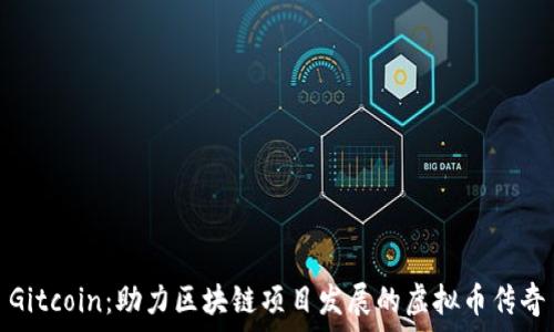  
Gitcoin：助力区块链项目发展的虚拟币传奇