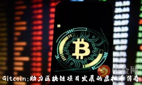  
Gitcoin：助力区块链项目发展的虚拟币传奇