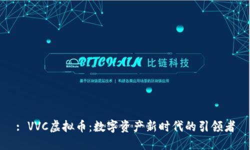 : VVC虚拟币：数字资产新时代的引领者