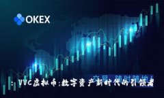 : VVC虚拟币：数字资产新时