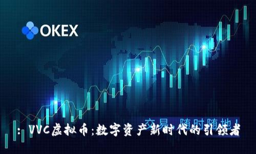 : VVC虚拟币：数字资产新时代的引领者
