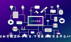 轻松掌握虚拟币交易：下