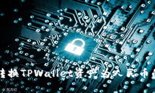 轻松转换TPWallet资产为人民币的指南