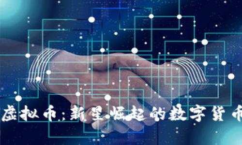 探索Baby虚拟币：新星崛起的数字货币投资机会