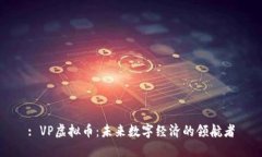 : VP虚拟币：未来数字经济