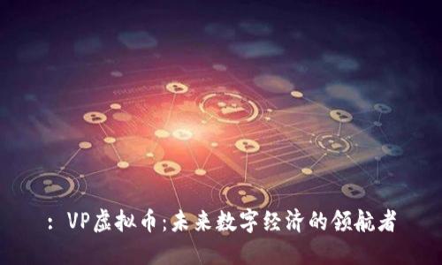 : VP虚拟币：未来数字经济的领航者