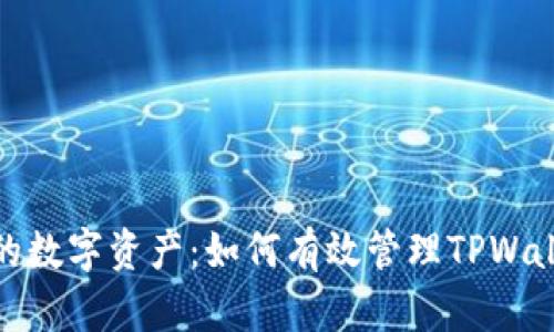 保护您的数字资产：如何有效管理TPWallet密码