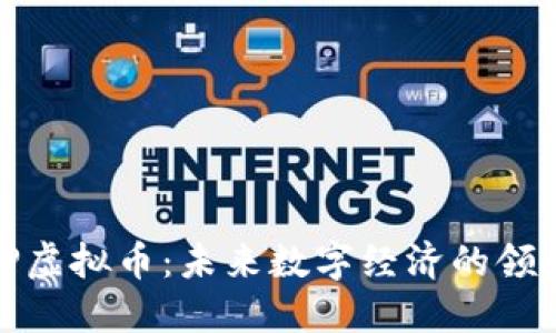 : VP虚拟币：未来数字经济的领航者