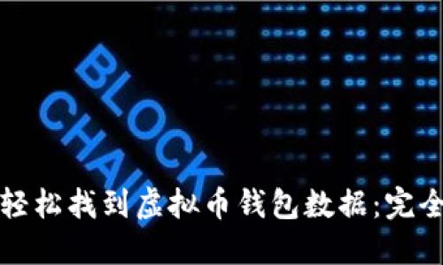 如何轻松找到虚拟币钱包数据：完全指南