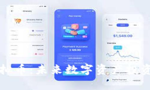 SC海王虚拟币：未来数字资产投资的新选择