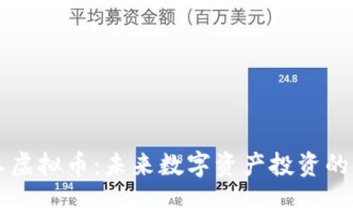SC海王虚拟币：未来数字资产投资的新选择
