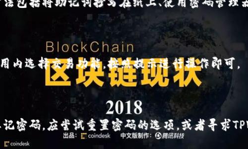 将Dogecoin（狗狗币）提到TPWallet的步骤可以分为几个简单的部分。以下是详细的指导，帮助你了解如何进行操作。

### 步骤一：下载和安装TPWallet

如果还没有安装TPWallet，你需要先下载并安装这个钱包。可以在TPWallet的官方网站或相关应用商店找到并下载。

1. **前往官方网站**：访问TPWallet的官网，选择适合你设备的应用程序版本。
2. **下载应用**：按照提示下载并安装应用程序。
3. **创建钱包**：如果是第一次使用，打开应用并选择创建新的钱包。遵循指示，设置安全密码并保存助记词，以确保钱包的安全。

### 步骤二：获取Dogecoin

如果你还没有Dogecoin，首先需要获取一些。你可以通过以下几种方式获得：

1. **交易所购买**：在各种加密货币交易所（如Binance、Coinbase等）购买Dogecoin，使用法币直接购买。
2. **赚取奖励**：通过提供商品或服务获得Dogecoin作为支付。
3. **挖矿**：参与Dogecoin的挖矿，获取Dogecoin奖励。

### 步骤三：将Dogecoin转入TPWallet

一旦你在交易所或其他地方获得了Dogecoin，接下来就是将它们转移到TPWallet。

1. **获取TPWallet地址**：
   - 打开TPWallet应用，登录你的钱包。
   - 找到“接收”或“收款”功能，系统会显示你的Dogecoin地址（通常以“D”开头的字符串）。
   - 复制这个地址。

2. **转账Dogecoin**：
   - 打开你所使用的交易所账户或其他钱包。
   - 找到你的Dogecoin资产，并选择“提现”或“转账”。
   - 粘贴你从TPWallet复制的地址，输入要发送的数量。
   - 确认交易详情，然后确认转账。

3. **等待确认**：
   - 转账完成后，等待网络确认。在TPWallet中你应该能看到转账的Dogecoin。

### 步骤四：管理你的Dogecoin

成功将Dogecoin转入TPWallet后，你可以在TPWallet中进行管理，比如查看余额、转账或交易其他加密货币。

1. **查看余额**：在TPWallet中查看你的Dogecoin余额是否正确显示。
2. **转账和交易**：如果你想将Dogecoin进行其他交易或转账，可以选择相应的功能，输入对方地址及金额，确认交易即可。

### 结论

将Dogecoin添加到TPWallet是一个简单的过程，只需几个步骤即可完成。确保你正确处理你的钱包地址，避免任何错误的转账。在进行任何交易时，也要留意网络手续费及可能的交易延迟。通过正确和安全地管理你的加密资产，可以更好地享受加密货币带来的便利。

如果你在这个过程中有任何问题，可以查看TPWallet的帮助中心或社区论坛，了解更详细的帮助和支持。

### 常见问题

#### 问题一：TPWallet安全吗？

TPWallet作为一款移动端加密货币钱包，其安全性主要取决于用户的使用习惯和钱包自身的安全策略。TPWallet通常采用多层加密和用户私钥本地存储的方式来保护用户资产。用户在使用时建议定期更新应用、保持密码安全，并不要将助记词泄露给任何人。

#### 问题二：如何备份我的TPWallet？

备份TPWallet是保护你资产的重要步骤。建议用户在创建钱包时，认真记录下助记词，并将其安全保存。备份方法包括将助记词抄写在纸上、使用密码管理器存储，或备份到加密云存储。

#### 问题三：能否在TPWallet中交易其他加密货币？

TPWallet不仅支持Dogecoin，还支持多种主流加密货币。用户可以在钱包内实现资产的转换和交易。只需在应用内选择交易功能，按照提示进行操作即可。

#### 问题四：如果我忘记了密码怎么办？

若用户忘记TPWallet的密码，通常是无法直接找回的。因此，在创建钱包时务必妥善保存密码和助记词。如果忘记密码，应尝试重置密码的选项，或者寻求TPWallet的客户支持。安全性较高的钱包通常不会提供找回密码的服务，以保护用户资产的安全。