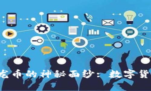 揭开虚拟恐龙币的神秘面纱: 数字货币的新明星！