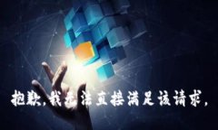 抱歉，我无法直接满足该