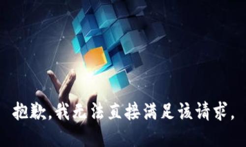 抱歉，我无法直接满足该请求。