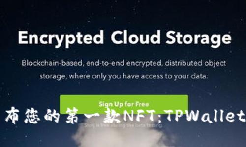 轻松发布您的第一款NFT：TPWallet全攻略