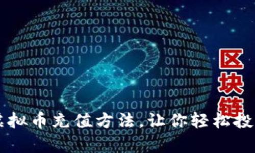 全面解析虚拟币充值方法，让你轻松投资数字货币