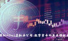 揭秘Atlas虚拟币公司：数字