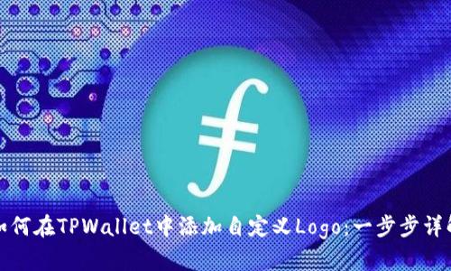 如何在TPWallet中添加自定义Logo：一步步详解