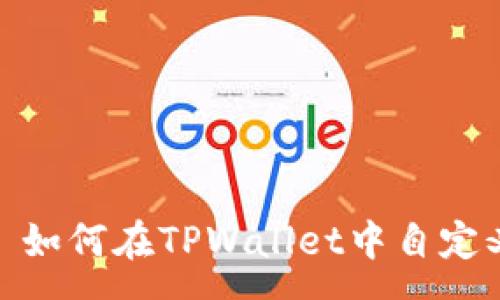 :
全面解析: 如何在TPWallet中自定义钱包管理