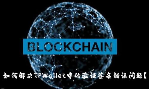 如何解决TPWallet中的验证签名错误问题？