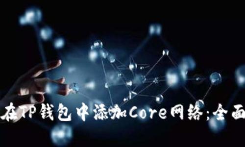 如何在TP钱包中添加Core网络：全面指南
