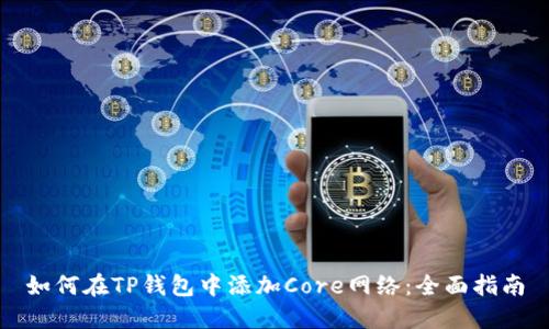如何在TP钱包中添加Core网络：全面指南