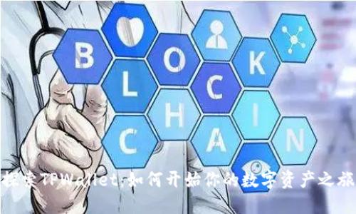 探索TPWallet：如何开始你的数字资产之旅
