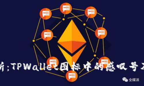 深入解析：TPWallet图标中的感叹号及其涵义