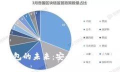 探索虚拟电子钱包的未来