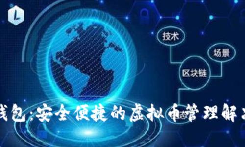 谷得钱包：安全便捷的虚拟币管理解决方案