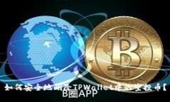 如何安全地删除TPWallet中的
