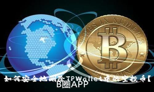 如何安全地删除TPWallet中的空投币？