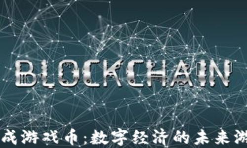 
虚拟币成游戏币：数字经济的未来游戏规则