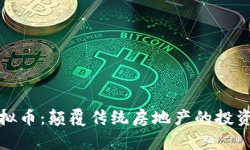 房产虚拟币：颠覆传统房地产的投资新机遇