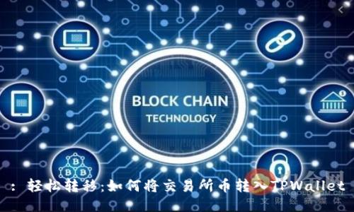 : 轻松转移：如何将交易所币转入TPWallet