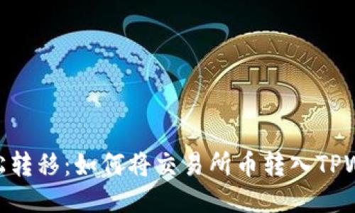 : 轻松转移：如何将交易所币转入TPWallet