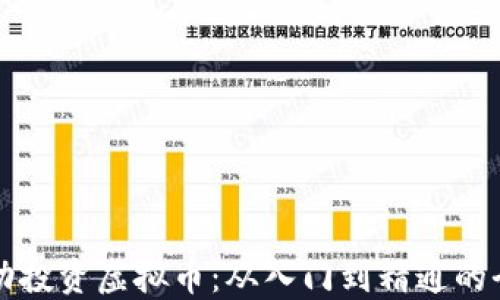 
如何成功投资虚拟币：从入门到精通的全面指南