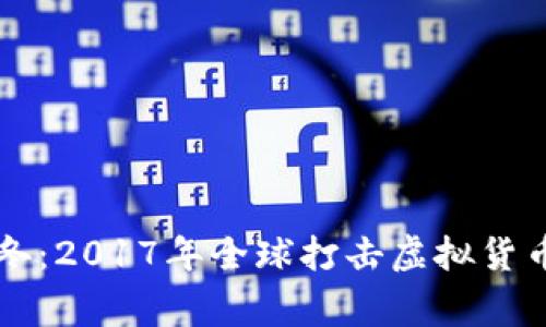 虚拟币的寒冬：2017年全球打击虚拟货币的深度解析