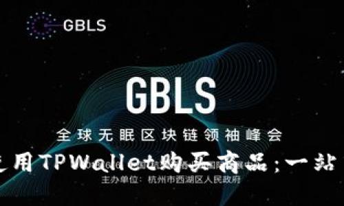 如何使用TPWallet购买商品：一站式指南