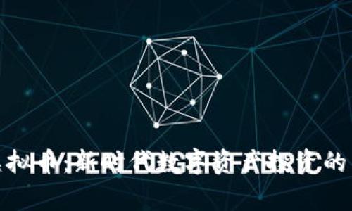 小鹰虚拟币：新时代数字资产投资的新选择