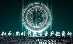 小鹰虚拟币：新时代数字