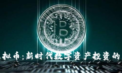 小鹰虚拟币：新时代数字资产投资的新选择