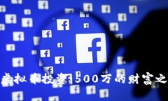 : 虚拟币投资：500万的财富