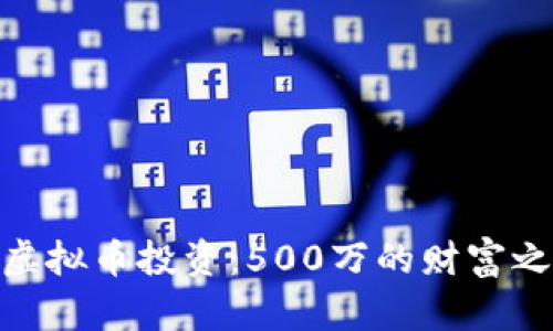 : 虚拟币投资：500万的财富之路