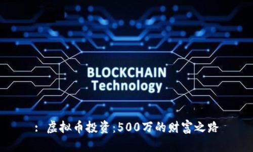: 虚拟币投资：500万的财富之路