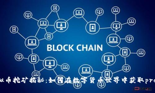虚拟币挖矿揭秘：如何在数字货币世界中获取profit