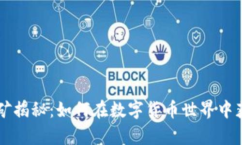 虚拟币挖矿揭秘：如何在数字货币世界中获取profit